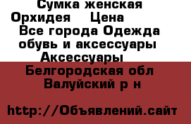 Сумка женская “Орхидея“ › Цена ­ 3 300 - Все города Одежда, обувь и аксессуары » Аксессуары   . Белгородская обл.,Валуйский р-н